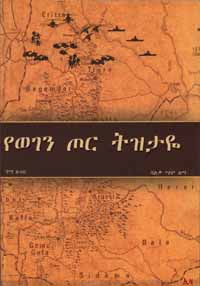 Yewegene Tore Tizetaye, የወገን ጦር ትዝታዬ 