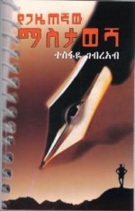 የጋዜጠኛው ማስታወሻ Yegazetegnaw Mastawesha
