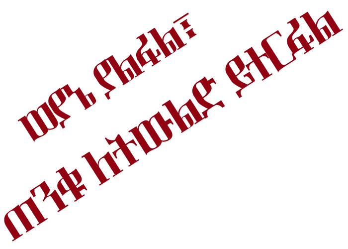 ወያኔ ያልፋል፣ ጠንቁ ለትውልድ ይተርፋል Weyane yalefal tenku leteweld yeterfal