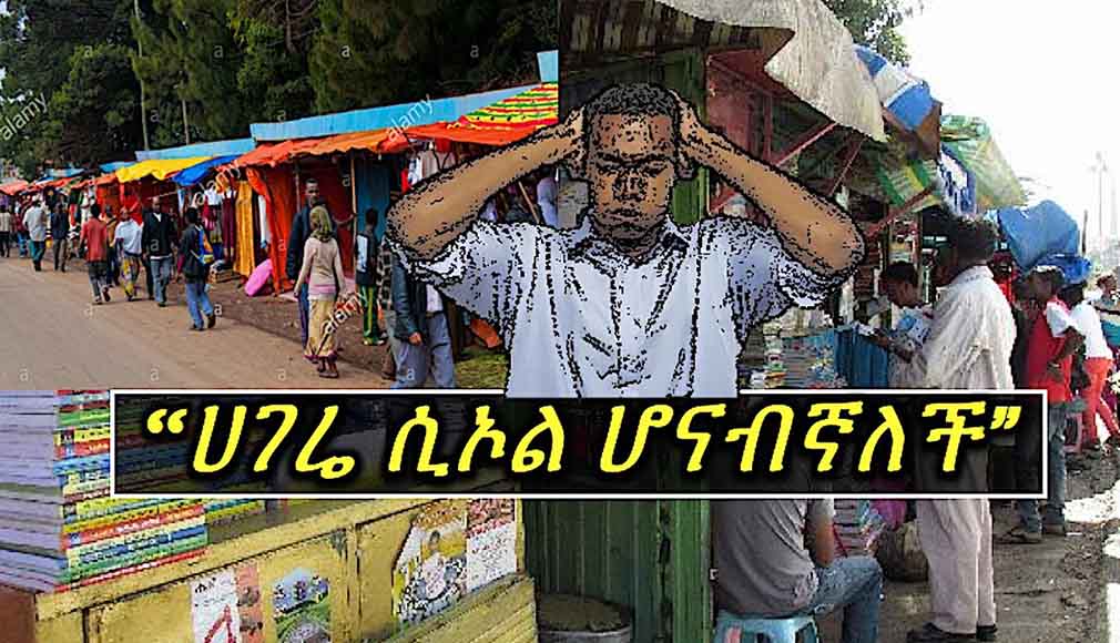 አገሬ ሲኦል ኾናብኛለች