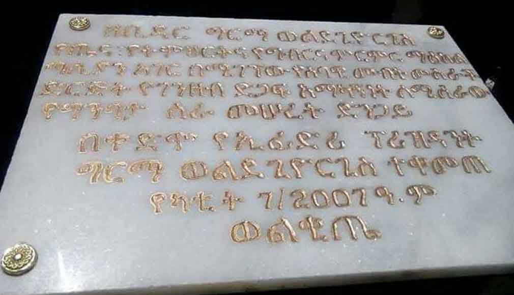 የቀድሞው ፕ/ት ግርማ ወልደጊዮርጊስ ያኖሩት የመሠረት ድንጋይ Guragee Zone