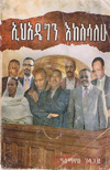 Ehadegen Eksesalehu  by Alemayehu Gelagaye