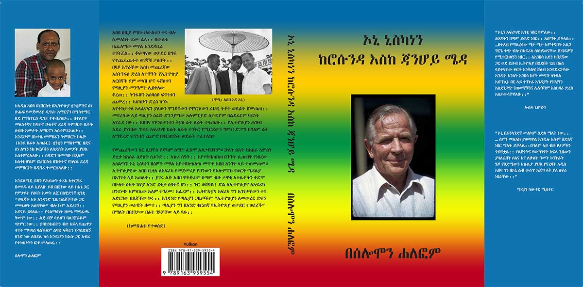 ኦኒ ኒስካነን ከሮሱንዳ እስከ ጃንሆይ ሜዳ