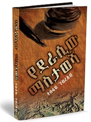 Yederasiw Mastawesha የደራሲው ማስታወሻ