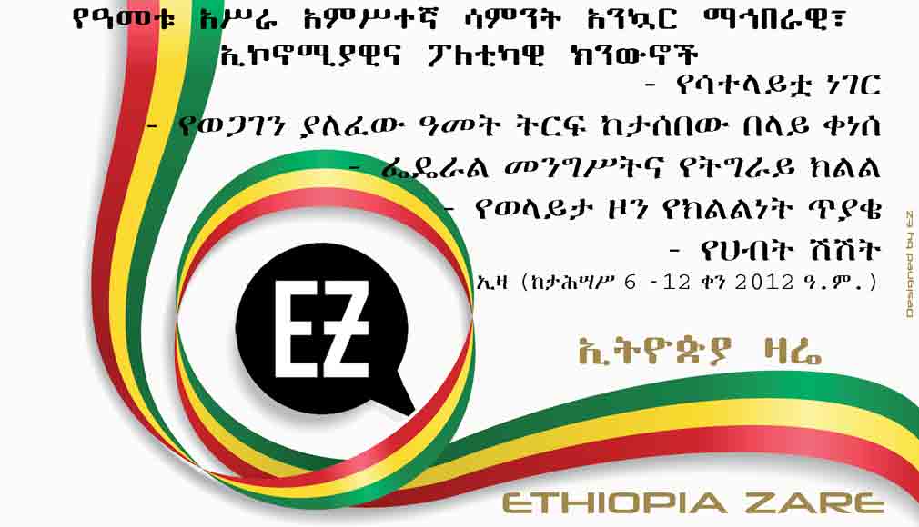 Ethiopia Zare's weekly news digest, week 15, 2012 Ethiopian calendar