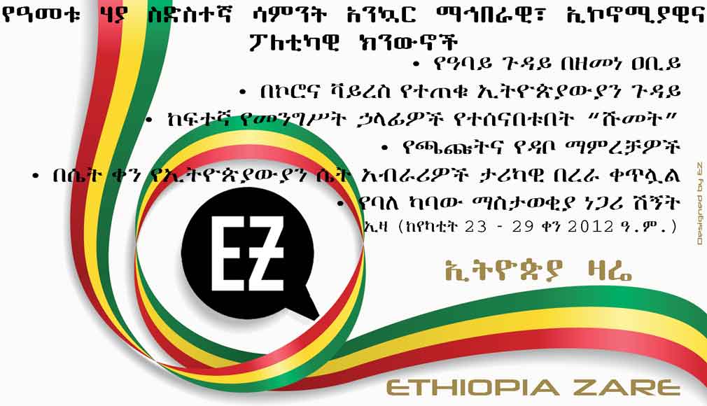 Ethiopia Zare's weekly news digest, week 26th, 2012 Ethiopian calendar