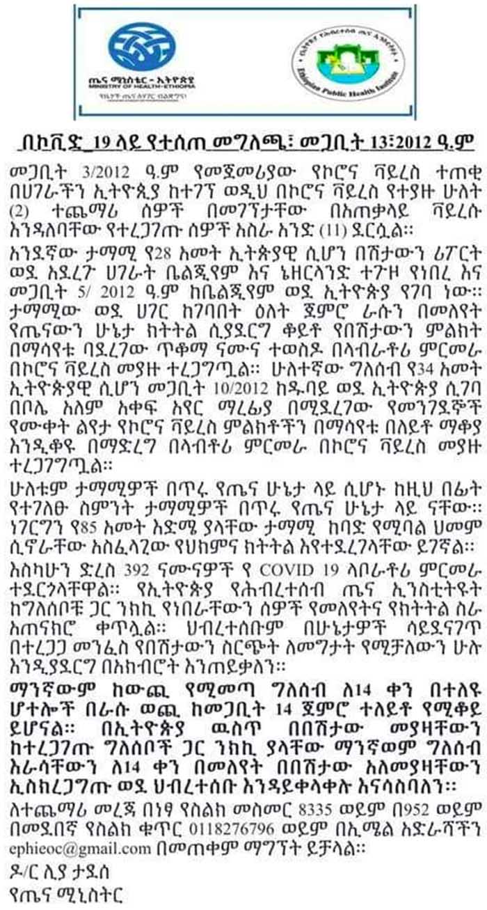 በኢትዮጵያ በኮሮና ቫይረስ የተያዙ ሰዎች ቁጥር 11 ደረሰ በኢትዮጵያ በኮሮና ቫይረስ የተያዙ ሰዎች ቁጥር 11 ደረሰ