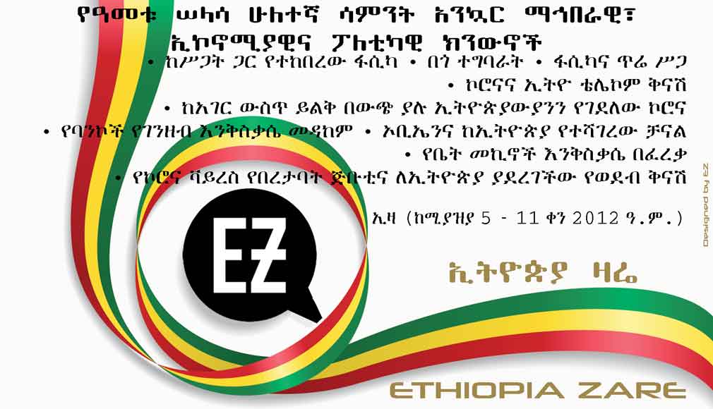 Ethiopia Zare's weekly news digest, week 32nd, 2012 Ethiopian calendar