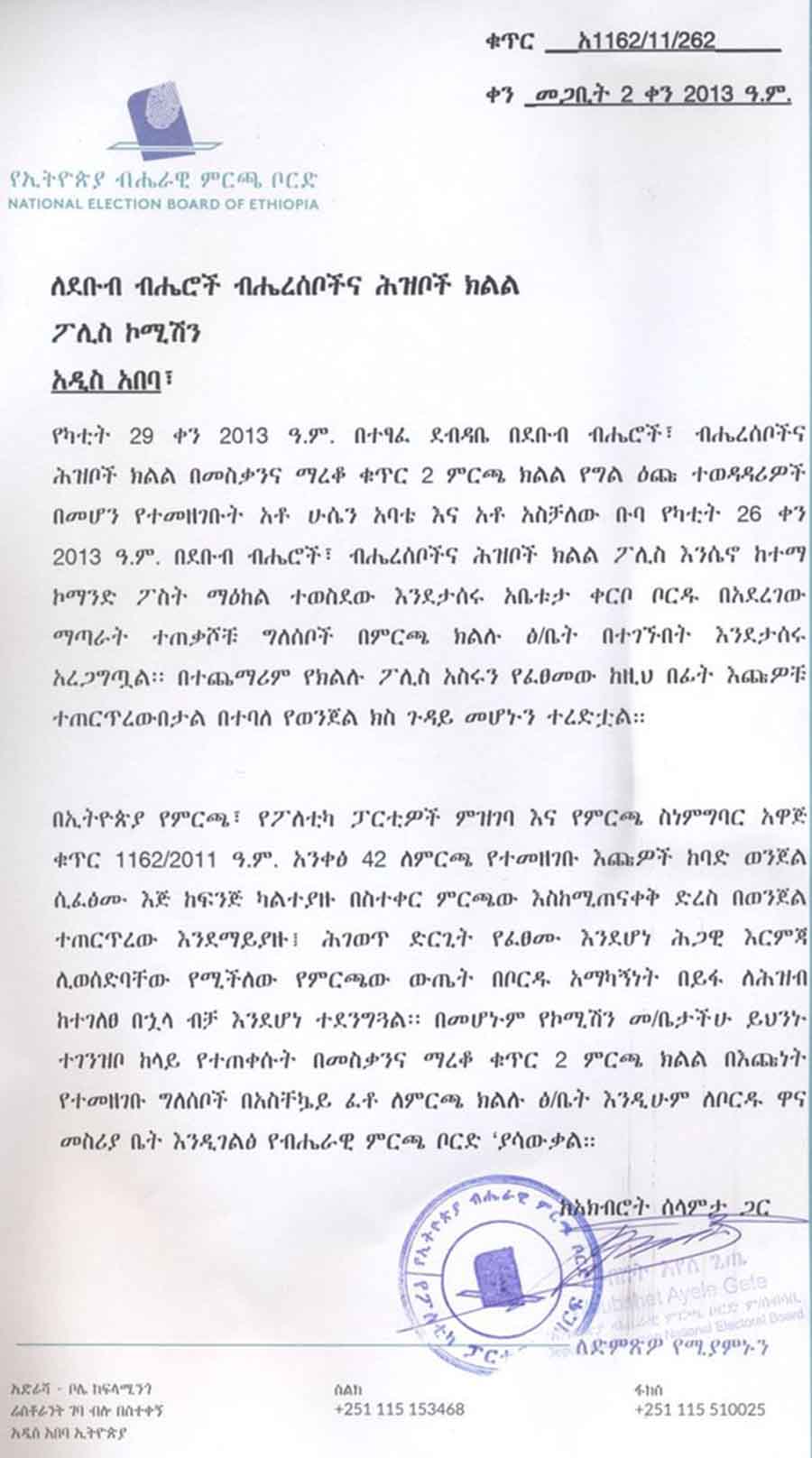 የደቡብ ፖሊስ ኮሚሽን በመስቃንና በማረቆ ቁጥር ሁለት ምርጫ ክልል የግል እጩ ተወዳዳሪ ኾነው የተመዘገቡት እንዲፈታ የኢትዮጵያ ብሔራዊ ምርጫ ቦርድ የጠየቀበት ደብዳቤ የደቡብ ፖሊስ ኮሚሽን በመስቃንና በማረቆ ቁጥር ሁለት ምርጫ ክልል የግል እጩ ተወዳዳሪ ኾነው የተመዘገቡት እንዲፈታ የኢትዮጵያ ብሔራዊ ምርጫ ቦርድ የጠየቀበት ደብዳቤ