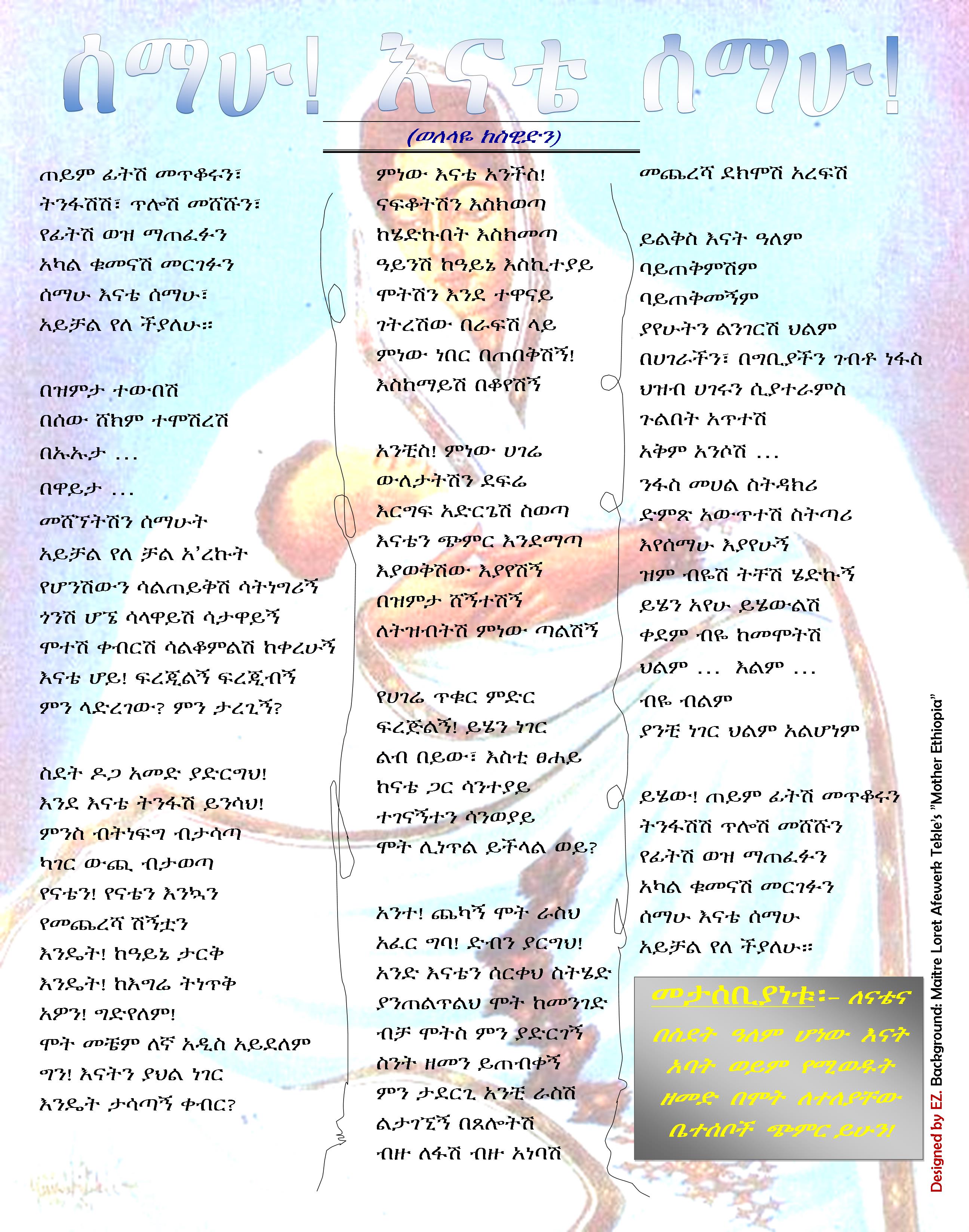 ሰማሁ! እናቴ ሰማሁ! (ወለላዬ ከስዊድን) ሰማሁ! እናቴ ሰማሁ! (ወለላዬ ከስዊድን)